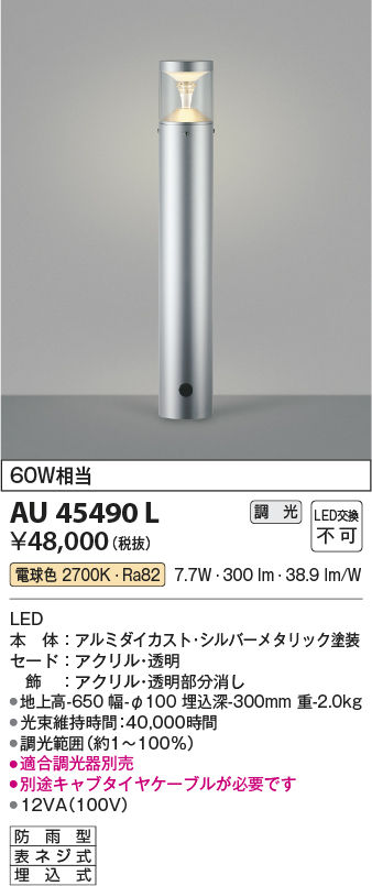 安心のメーカー保証【インボイス対応店】AU45490L コイズミ 屋外灯 ポールライト LED  Ｔ区分の画像