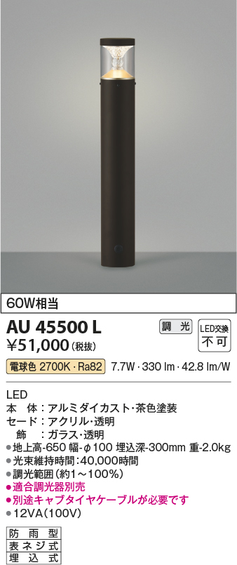 安心のメーカー保証【インボイス対応店】AU45500L コイズミ 屋外灯 ポールライト LED  Ｔ区分の画像