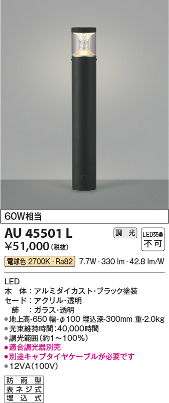 安心のメーカー保証【インボイス対応店】AU45501L コイズミ 屋外灯 ポールライト LED  Ｔ区分の画像