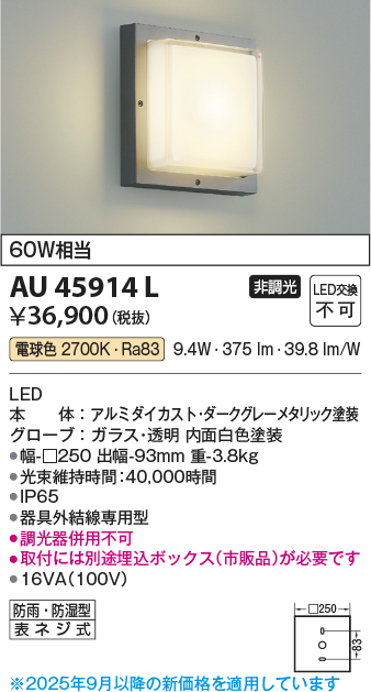 安心のメーカー保証【インボイス対応店】AU45914L （埋込ボックス別売） コイズミ 屋外灯 アウトドアブラケット LED  Ｔ区分の画像