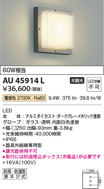 安心のメーカー保証【インボイス対応店】AU45914L （埋込ボックス別売） コイズミ 屋外灯 アウトドアブラケット LED  Ｔ区分の画像