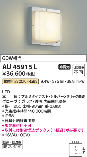 安心のメーカー保証【インボイス対応店】AU45915L （埋込ボックス別売） コイズミ 屋外灯 アウトドアブラケット LED  Ｔ区分の画像