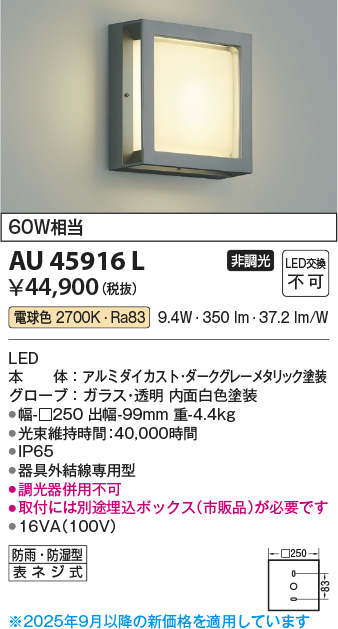 安心のメーカー保証【インボイス対応店】AU45916L （埋込ボックス別売） コイズミ 屋外灯 アウトドアブラケット LED  Ｔ区分の画像
