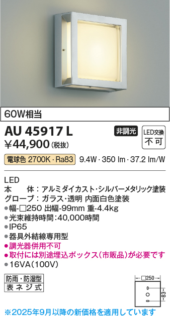安心のメーカー保証【インボイス対応店】AU45917L （埋込ボックス別売） コイズミ 屋外灯 アウトドアブラケット LED  Ｔ区分の画像