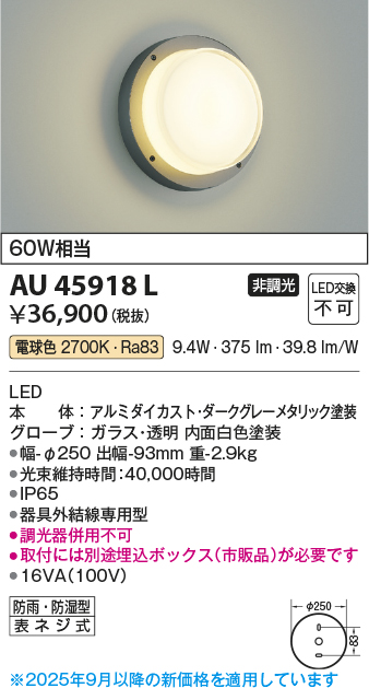 安心のメーカー保証【インボイス対応店】AU45918L （埋込ボックス別売） コイズミ 屋外灯 アウトドアブラケット LED  Ｔ区分の画像