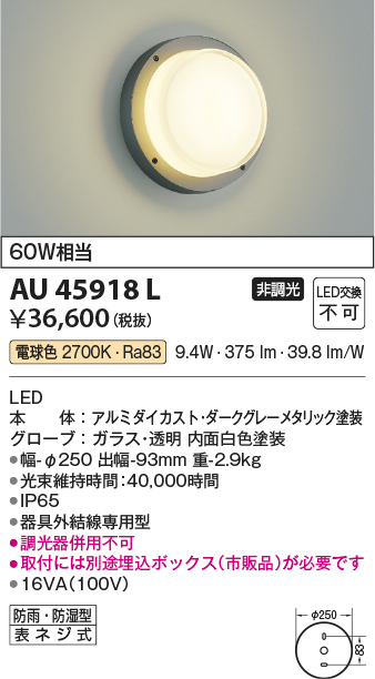 安心のメーカー保証【インボイス対応店】AU45918L （埋込ボックス別売） コイズミ 屋外灯 アウトドアブラケット LED  Ｔ区分の画像