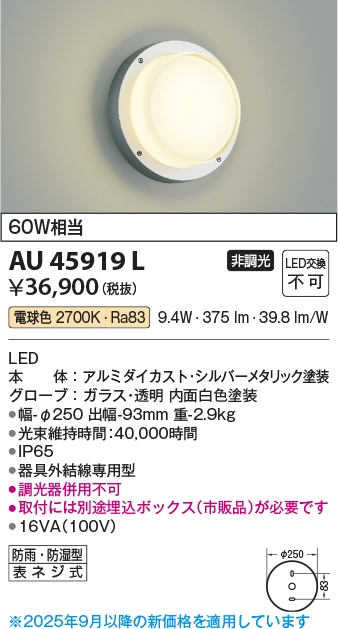 安心のメーカー保証【インボイス対応店】AU45919L （埋込ボックス別売） コイズミ 屋外灯 アウトドアブラケット LED  Ｔ区分の画像