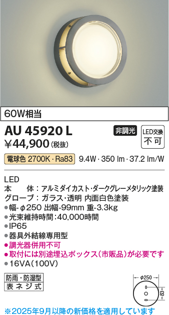 安心のメーカー保証【インボイス対応店】AU45920L （埋込ボックス別売） コイズミ 屋外灯 アウトドアブラケット LED  Ｔ区分の画像
