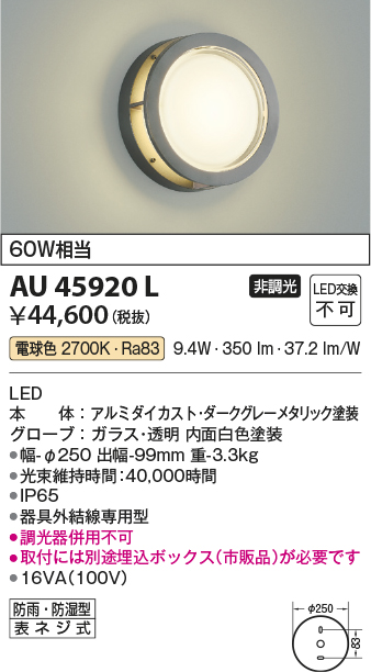 安心のメーカー保証【インボイス対応店】AU45920L （埋込ボックス別売） コイズミ 屋外灯 アウトドアブラケット LED  Ｔ区分の画像