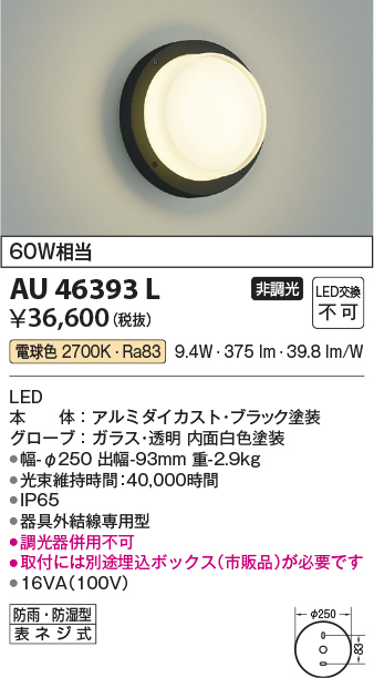 安心のメーカー保証【インボイス対応店】AU46393L （埋込ボックス別売） コイズミ 屋外灯 アウトドアブラケット LED  Ｔ区分の画像