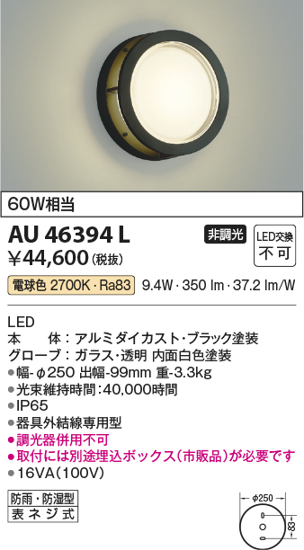 安心のメーカー保証【インボイス対応店】AU46394L （埋込ボックス別売） コイズミ 屋外灯 アウトドアブラケット LED  Ｔ区分の画像