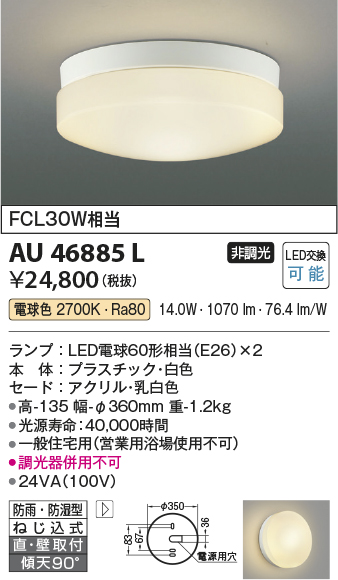 安心のメーカー保証【インボイス対応店】AU46885L コイズミ 浴室灯 LED  Ｔ区分画像