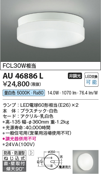 安心のメーカー保証【インボイス対応店】AU46886L コイズミ 浴室灯 LED  Ｔ区分の画像