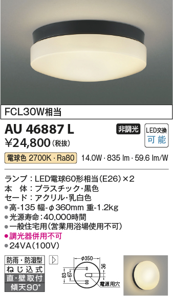 安心のメーカー保証【インボイス対応店】AU46887L コイズミ ポーチライト 軒下使用可 LED  Ｔ区分の画像