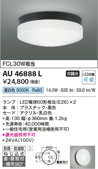 安心のメーカー保証【インボイス対応店】AU46888L コイズミ ポーチライト 軒下使用可 LED  Ｔ区分の画像