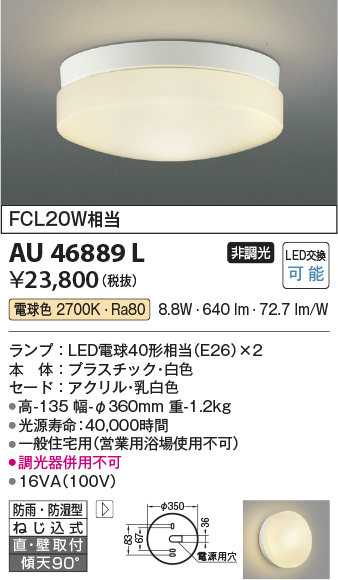 安心のメーカー保証【インボイス対応店】AU46889L コイズミ 浴室灯 LED  Ｔ区分の画像