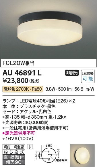 安心のメーカー保証【インボイス対応店】AU46891L コイズミ ポーチライト 軒下使用可 LED  Ｔ区分の画像