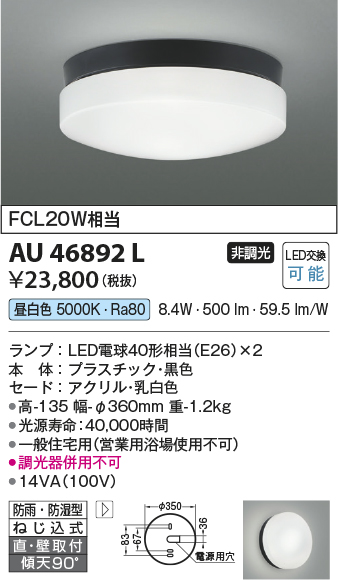 安心のメーカー保証【インボイス対応店】AU46892L コイズミ ポーチライト 軒下使用可 LED  Ｔ区分の画像