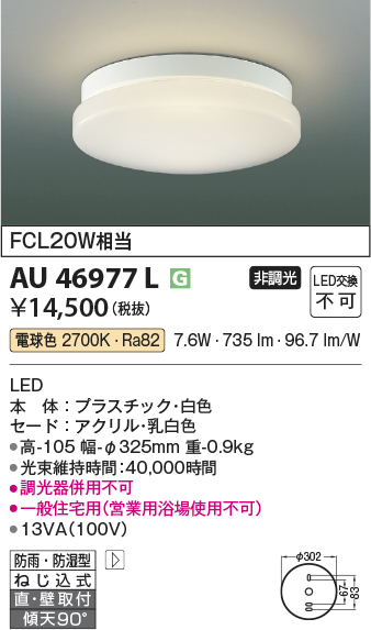 期間限定特価 安心のメーカー保証【インボイス対応店】AU46977L コイズミ 浴室灯 LED  Ｈ区分の画像
