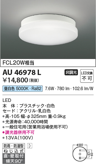 安心のメーカー保証【インボイス対応店】AU46978L コイズミ 浴室灯 LED  Ｔ区分画像