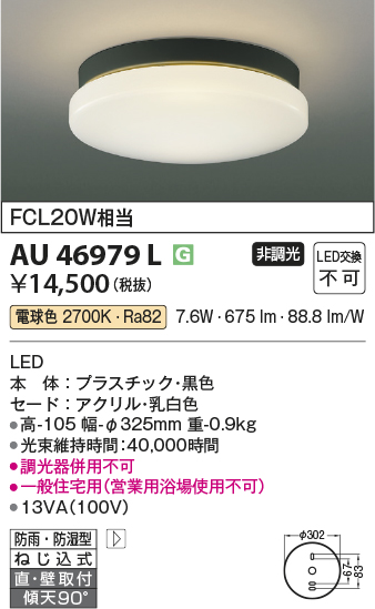 安心のメーカー保証【インボイス対応店】AU46979L コイズミ ポーチライト 軒下使用可 LED  Ｔ区分の画像