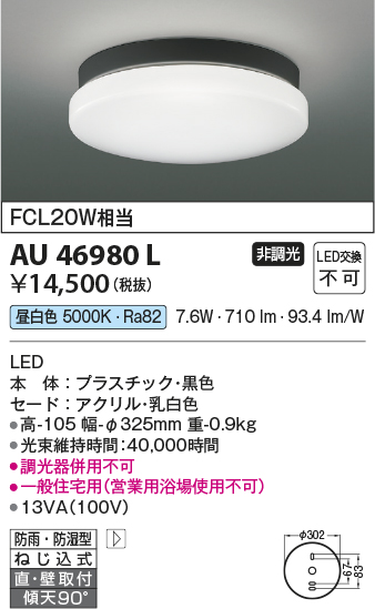 安心のメーカー保証【インボイス対応店】AU46980L コイズミ ポーチライト 軒下使用可 LED  Ｔ区分の画像