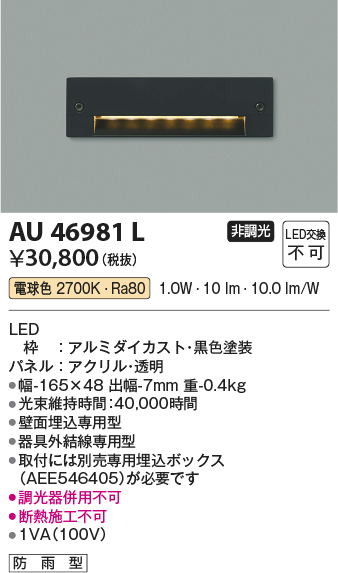 安心のメーカー保証【インボイス対応店】AU46981L コイズミ 屋外灯 その他屋外灯 LED  Ｔ区分の画像