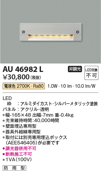 安心のメーカー保証【インボイス対応店】AU46982L コイズミ 屋外灯 その他屋外灯 LED  Ｔ区分の画像