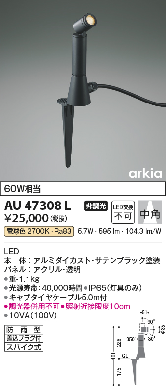 安心のメーカー保証【インボイス対応店】AU47308L コイズミ 屋外灯 ガーデンライト LED  Ｔ区分の画像