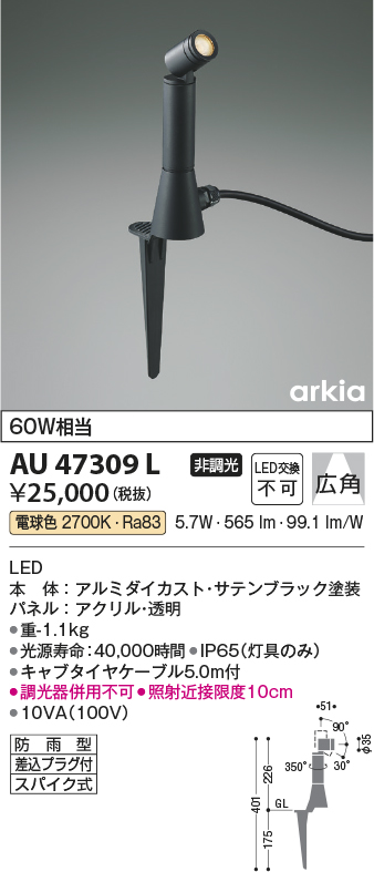 安心のメーカー保証【インボイス対応店】AU47309L コイズミ 屋外灯 ガーデンライト LED  Ｔ区分の画像