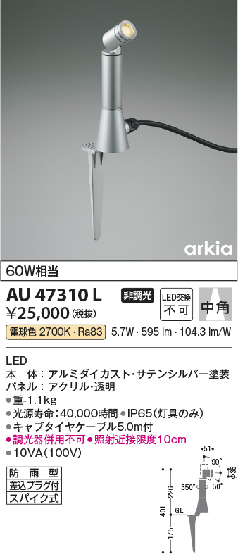 安心のメーカー保証【インボイス対応店】AU47310L コイズミ 屋外灯 ガーデンライト LED  Ｔ区分の画像