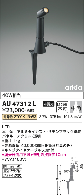 安心のメーカー保証【インボイス対応店】AU47312L コイズミ 屋外灯 ガーデンライト LED  Ｔ区分の画像