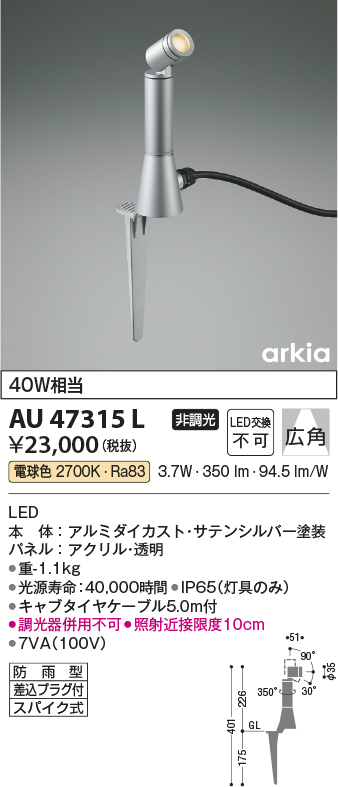 安心のメーカー保証【インボイス対応店】AU47315L コイズミ 屋外灯 ガーデンライト LED  Ｔ区分の画像