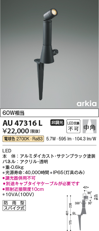 安心のメーカー保証【インボイス対応店】AU47316L コイズミ 屋外灯 ガーデンライト LED  Ｔ区分の画像