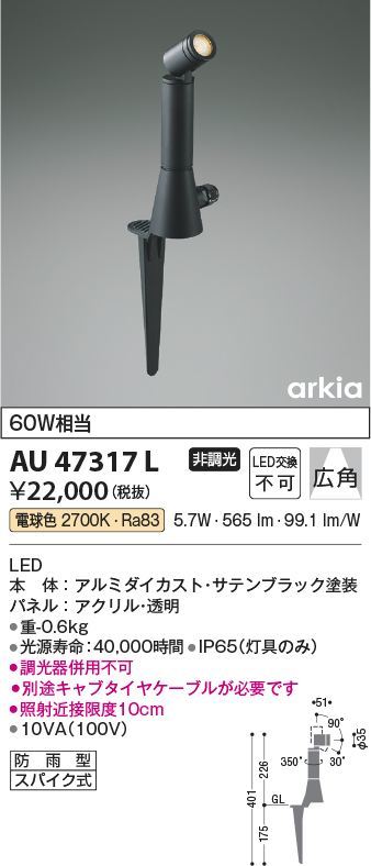 安心のメーカー保証【インボイス対応店】AU47317L コイズミ 屋外灯 ガーデンライト LED  Ｔ区分の画像