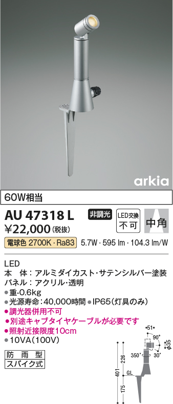 安心のメーカー保証【インボイス対応店】AU47318L コイズミ 屋外灯 ガーデンライト LED  Ｔ区分の画像