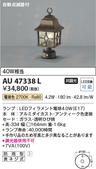 安心のメーカー保証【インボイス対応店】AU47338L コイズミ 屋外灯 門柱灯・表札灯 LED  Ｔ区分画像