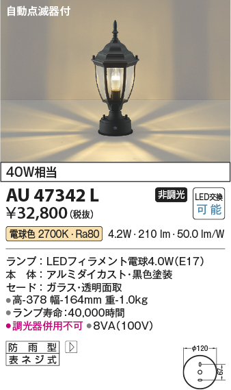 安心のメーカー保証【インボイス対応店】AU47342L コイズミ 屋外灯 その他屋外灯 LED  Ｔ区分の画像