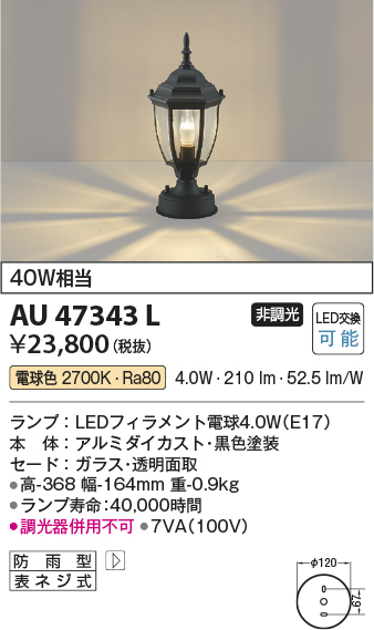 安心のメーカー保証【インボイス対応店】AU47343L コイズミ 屋外灯 その他屋外灯 LED  Ｔ区分の画像