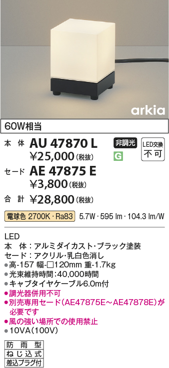 安心のメーカー保証【インボイス対応店】AU47870L （セード別売） コイズミ 屋外灯 その他屋外灯 LED  Ｔ区分の画像