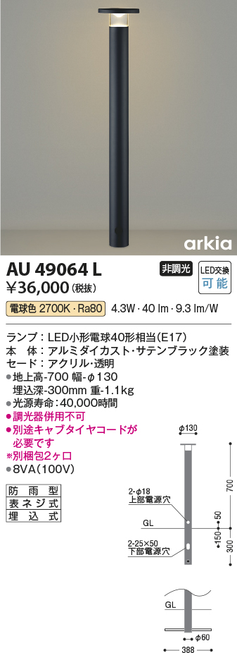 安心のメーカー保証【インボイス対応店】AU49064L コイズミ 屋外灯 ポールライト LED  Ｔ区分の画像