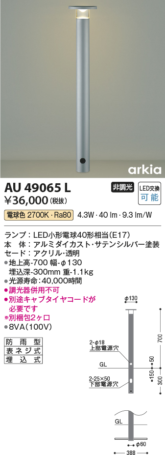 安心のメーカー保証【インボイス対応店】AU49065L コイズミ 屋外灯 ポールライト LED  Ｔ区分の画像