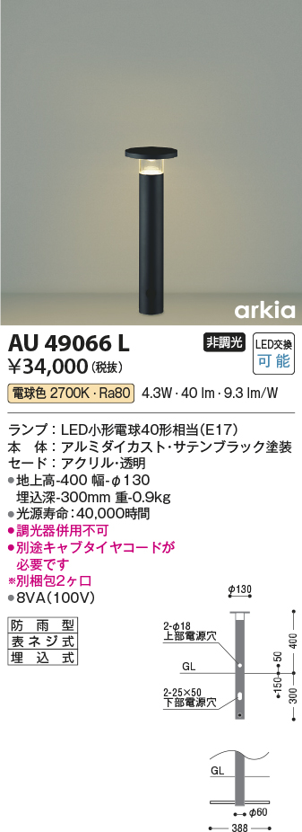 安心のメーカー保証【インボイス対応店】AU49066L コイズミ 屋外灯 ポールライト LED  Ｔ区分の画像