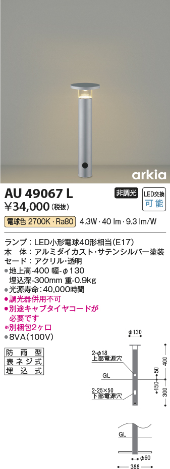 安心のメーカー保証【インボイス対応店】AU49067L コイズミ 屋外灯 ポールライト LED  Ｔ区分の画像