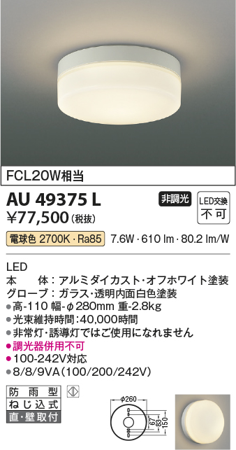 安心のメーカー保証【インボイス対応店】AU49375L コイズミ 屋外灯 その他屋外灯 LED  Ｔ区分の画像