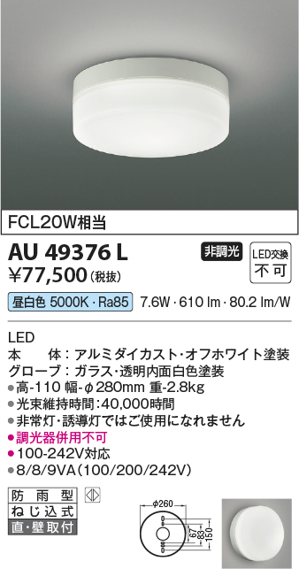 安心のメーカー保証【インボイス対応店】AU49376L コイズミ 屋外灯 その他屋外灯 LED  Ｔ区分の画像