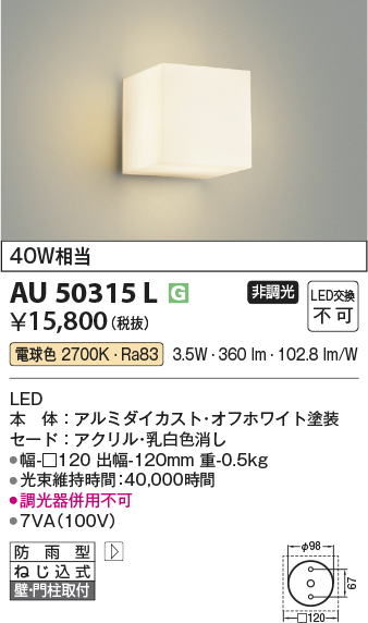 安心のメーカー保証【インボイス対応店】AU50315L コイズミ 屋外灯 勝手口灯 LED  Ｔ区分の画像