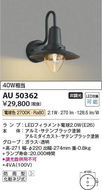 安心のメーカー保証【インボイス対応店】AU50362 コイズミ 屋外灯 アウトドアブラケット LED  Ｔ区分の画像