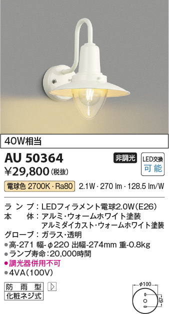 安心のメーカー保証【インボイス対応店】AU50364 コイズミ 屋外灯 アウトドアブラケット LED  Ｔ区分の画像