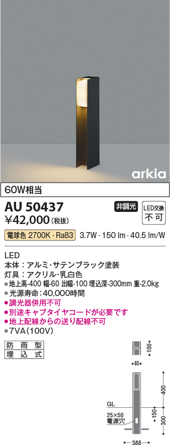 安心のメーカー保証【インボイス対応店】AU50437 コイズミ 屋外灯 ポールライト LED  Ｔ区分の画像